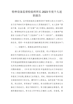 特种设备监督检验所所长2023年度个人述职报告.docx
