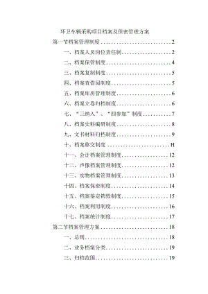 环卫车辆采购项目档案及保密管理方案.docx