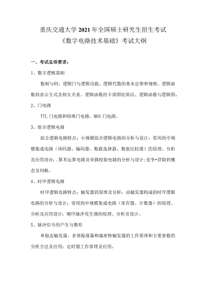 重庆交通大学2021年全国硕士研究生招生考试《数字电路技术基础》考试大纲.docx