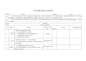 防火防爆及消防安全检查表.docx