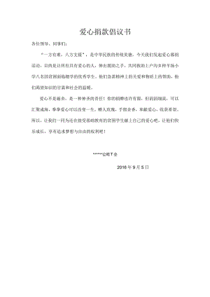 爱心捐款倡议书.docx