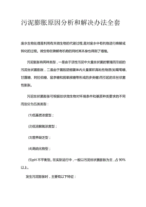 污泥膨胀原因分析和解决办法全套.docx
