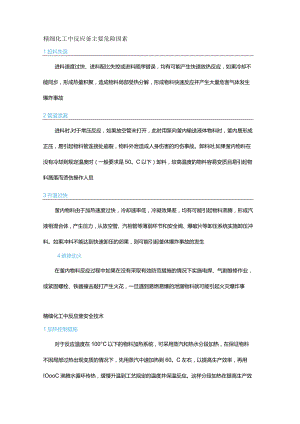 化工行业反应釜危害因素识别及安全对策.docx
