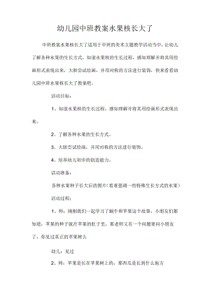 最新整理幼儿园中班教案《水果核长大了》.docx