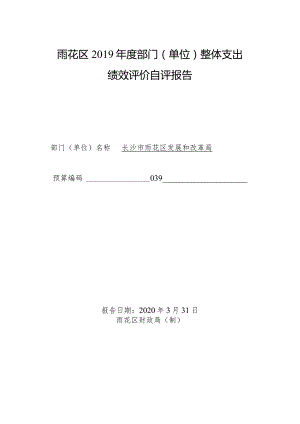 雨花区2019年度部门单位整体支出绩效评价自评报告.docx