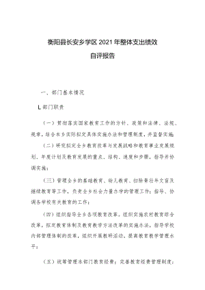 衡阳县长安乡学区2021年整体支出绩效自评报告.docx