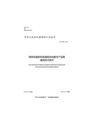 JCT2363-2016 烧结保温砖和保温砌块成套生产设备通用技术条件.docx