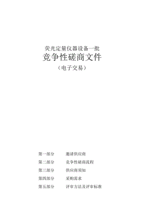 中医药大学荧光定量仪器设备一批招标文件.docx