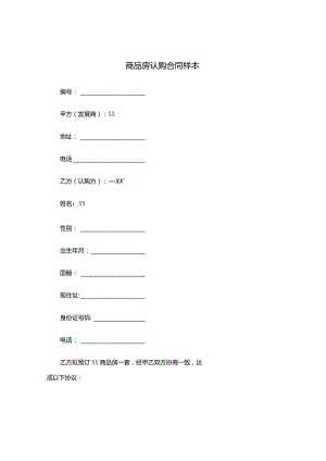 XX商品房认购合同.docx