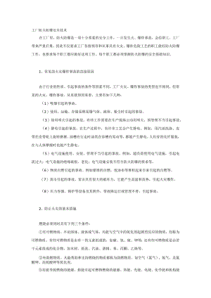 技能培训之工厂防火防爆安全技术.docx