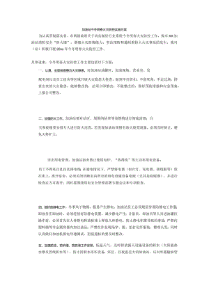 加油站今冬明春火灾防控实施方案.docx