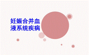 医学ppt妊娠合并血液系统疾.ppt