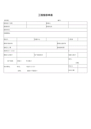 工程维修单表.docx