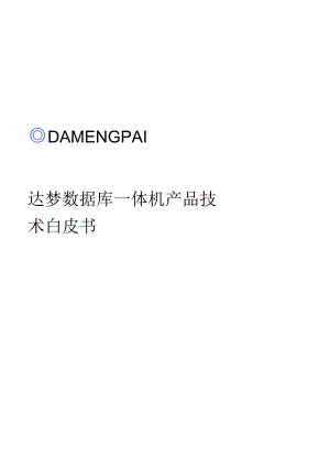 2023版DM数据库产品技术白皮书V2.0.docx