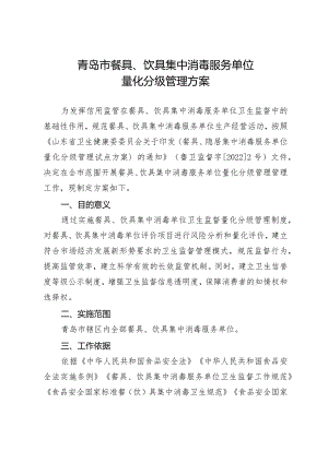 青岛市餐具、饮具集中消毒服务单位量化分级管理方案.docx