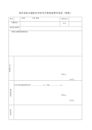 郑州亚欧交通职业学院学生教材退费申请表特殊.docx