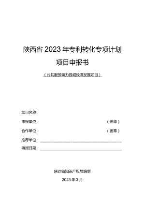 陕西省2023年专利转化专项计划项目申报书公共服务助力县域经济发展项目.docx