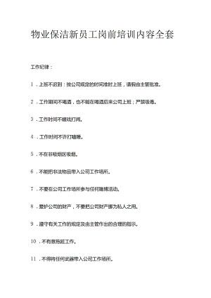 物业保洁新员工岗前培训内容全套.docx