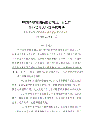 01-企业负责人业绩考评办法（11.1讨论稿-带标注）.docx