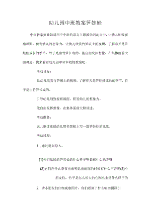 最新整理幼儿园中班教案《笋娃娃》.docx