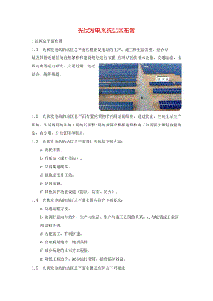 光伏发电系统站区布置.docx