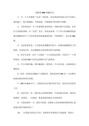 奇葩说996辩题金句.docx