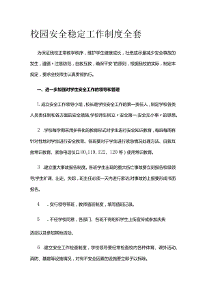 校园安全稳定工作制度全套.docx