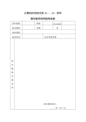 计算机科学技术系20—20学年青年教师导师制考核表.docx
