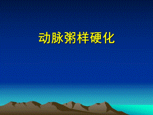 动脉粥样硬化.ppt