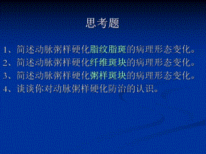 动脉粥样硬化.ppt