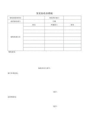 变更验收表模板.docx