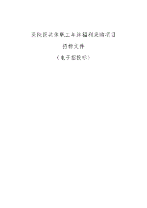 医院医共体职工年终福利采购项目招标文件.docx