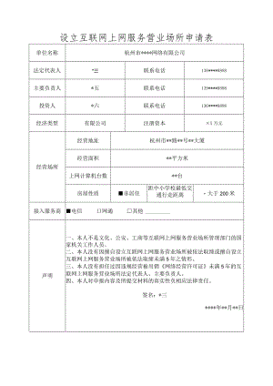 设立互联网上网服务营业场所申请表.docx