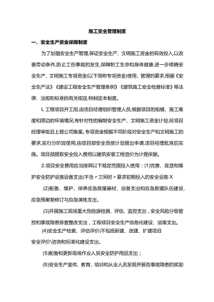施工安全管理制度.docx