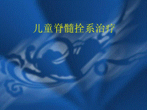 儿童脊髓拴系治疗.ppt