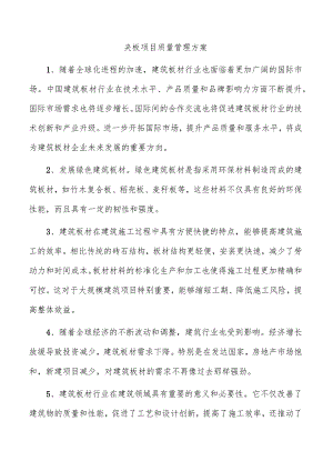 夹板项目质量管理方案.docx