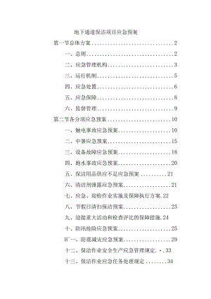 地下通道保洁项目应急预案.docx