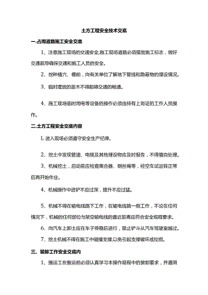 土方工程安全技术交底.docx