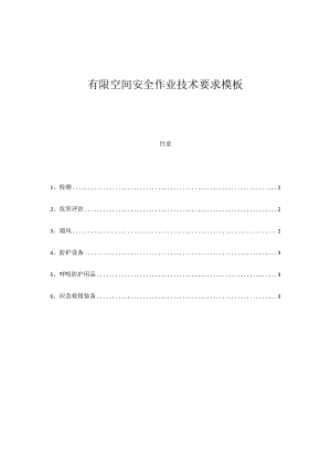 有限空间安全作业技术要求模板.docx