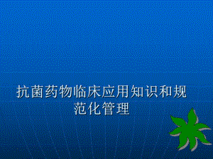医院抗菌药物临床应用培训4.ppt