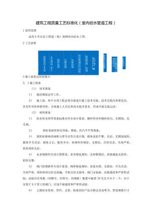 建筑工程质量工艺标准化（室内给水管道工程）.docx