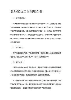 教师家访工作制度全套.docx