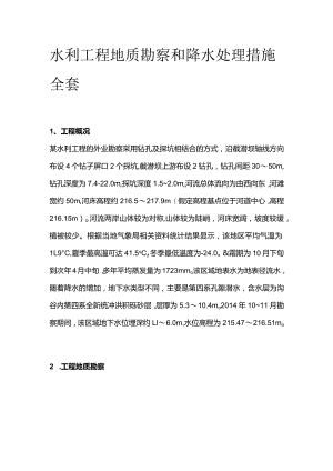 水利工程地质勘察和降水处理措施全套.docx