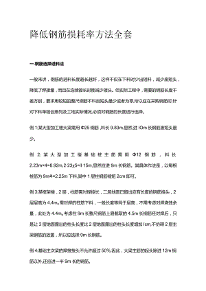 降低钢筋损耗率方法全套.docx