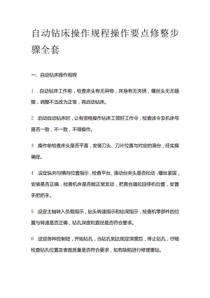 自动钻床操作规程操作要点修整步骤全套.docx