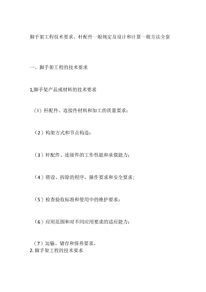 脚手架工程技术要求.docx