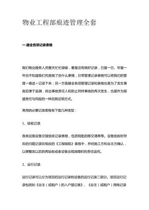 物业工程部痕迹管理全套.docx