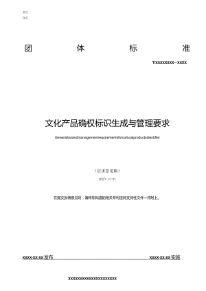 文化产品确权标识生成与管理要求-征求意见稿.docx