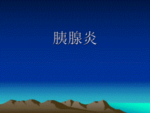 儿童胰腺炎.ppt
