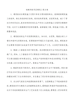 硅酸钙板项目建筑工程方案.docx